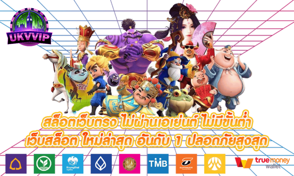 UKVVIP สล็อตแตกดี